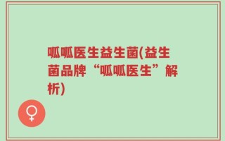 呱呱医生益生菌(益生菌品牌“呱呱医生”解析)