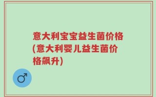 意大利宝宝益生菌价格(意大利婴儿益生菌价格飙升)
