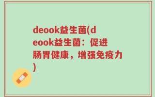 deook益生菌(deook益生菌：促进肠胃健康，增强免疫力)