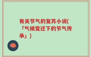 有关节气的复苏小说(「气候变迁下的节气传承」)