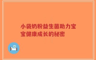 小袋奶粉益生菌助力宝宝健康成长的秘密