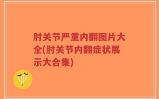 肘关节严重内翻图片大全(肘关节内翻症状展示大合集)