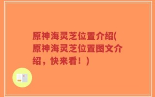 原神海灵芝位置介绍(原神海灵芝位置图文介绍，快来看！)