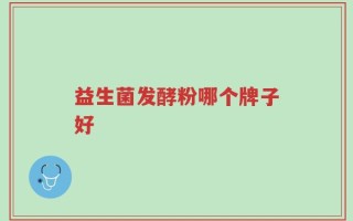 益生菌发酵粉哪个牌子好