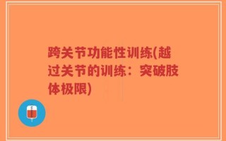跨关节功能性训练(越过关节的训练：突破肢体极限)