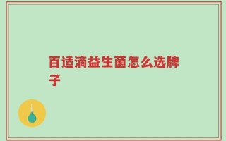 百适滴益生菌怎么选牌子