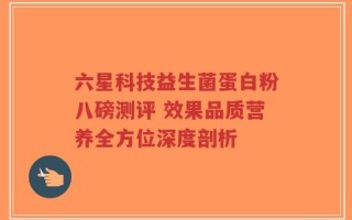 六星科技益生菌蛋白粉八磅测评 效果品质营养全方位深度剖析