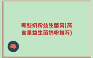 哪些奶粉益生菌高(高含量益生菌奶粉推荐)
