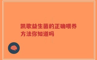 凯歌益生菌的正确喂养方法你知道吗