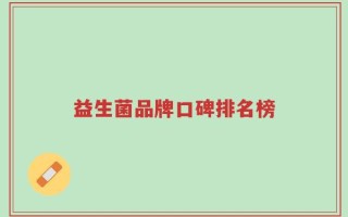 益生菌品牌口碑排名榜