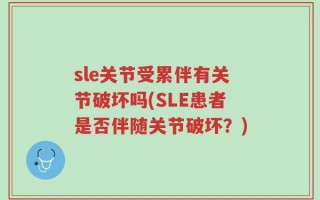 sle关节受累伴有关节破坏吗(SLE患者是否伴随关节破坏？)
