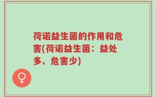 荷诺益生菌的作用和危害(荷诺益生菌：益处多、危害少)