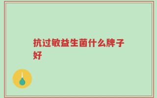 抗过敏益生菌什么牌子好