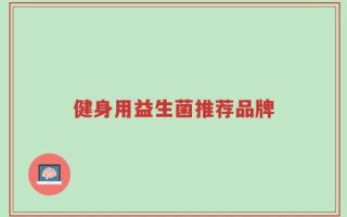 健身用益生菌推荐品牌