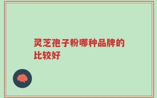 灵芝孢子粉哪种品牌的比较好