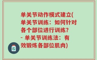 单关节动作模式建立(单关节训练：如何针对各个部位进行训练？ - 单关节训练法：有效锻炼各部位肌肉)