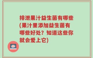 排泄果汁益生菌有哪些(果汁里添加益生菌有哪些好处？知道这些你就会爱上它)