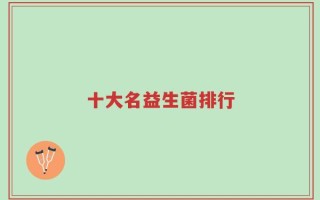 十大名益生菌排行