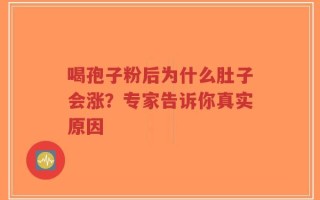 喝孢子粉后为什么肚子会涨？专家告诉你真实原因