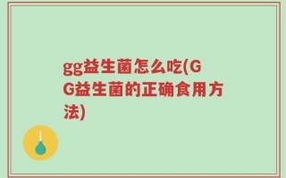 gg益生菌怎么吃(GG益生菌的正确食用方法)