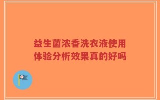 益生菌浓香洗衣液使用体验分析效果真的好吗