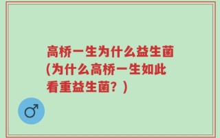 高桥一生为什么益生菌(为什么高桥一生如此看重益生菌？)