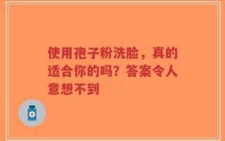 使用孢子粉洗脸，真的适合你的吗？答案令人意想不到