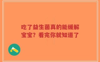 吃了益生菌真的能缓解宝宝？看完你就知道了