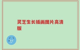 灵芝生长插画图片高清版