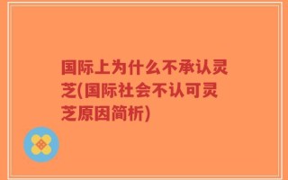 国际上为什么不承认灵芝(国际社会不认可灵芝原因简析)