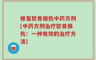 修复软骨损伤中药方剂(中药方剂治疗软骨损伤：一种有效的治疗方法)
