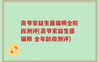 高爷家益生菌猫粮全阶段测评(高爷家益生菌猫粮 全年龄段测评)