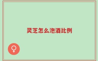 灵芝怎么泡酒比例