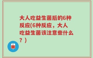 大人吃益生菌后的6种反应(6种反应，大人吃益生菌该注意些什么？)