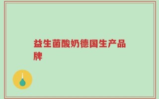 益生菌酸奶德国生产品牌