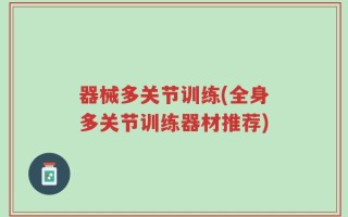 器械多关节训练(全身多关节训练器材推荐)