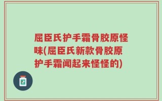 屈臣氏护手霜骨胶原怪味(屈臣氏新款骨胶原护手霜闻起来怪怪的)