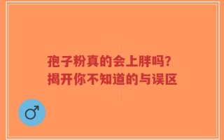 孢子粉真的会上胖吗？揭开你不知道的与误区