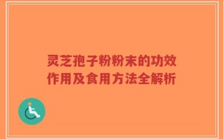 灵芝孢子粉粉末的功效作用及食用方法全解析