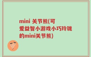 mini 关节熊(可爱益智小游戏小巧玲珑的mini关节熊)