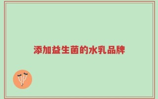 添加益生菌的水乳品牌