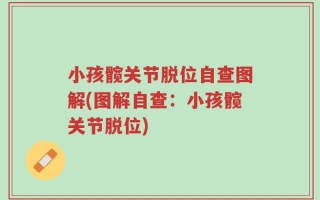 小孩髋关节脱位自查图解(图解自查：小孩髋关节脱位)
