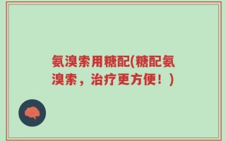 氨溴索用糖配(糖配氨溴索，治疗更方便！)