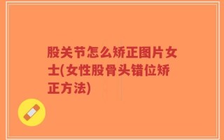 股关节怎么矫正图片女士(女性股骨头错位矫正方法)