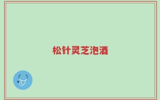 松针灵芝泡酒