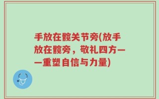 手放在髋关节旁(放手放在髋旁，敬礼四方——重塑自信与力量)