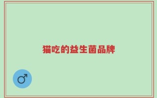 猫吃的益生菌品牌