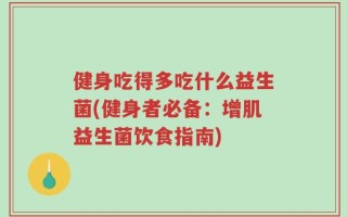 健身吃得多吃什么益生菌(健身者必备：增肌益生菌饮食指南)