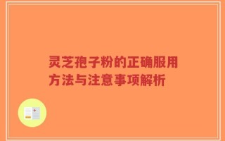 灵芝孢子粉的正确服用方法与注意事项解析
