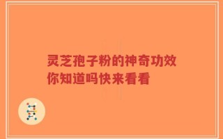 灵芝孢子粉的神奇功效你知道吗快来看看